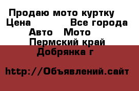 Продаю мото куртку  › Цена ­ 6 000 - Все города Авто » Мото   . Пермский край,Добрянка г.